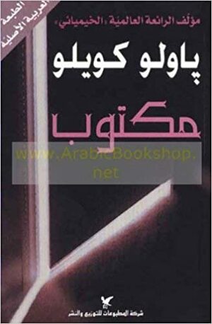 مكتوب by Paulo Coelho