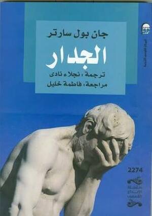 الجدار by جان بول سارتر, Jean-Paul Sartre, نجلاء نادى