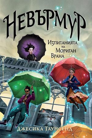 Невърмур: Изпитанията на Мориган Врана by Jessica Townsend