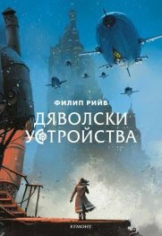 Дяволски устройства by Philip Reeve, Филип Рийв