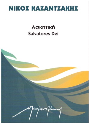 Ασκητική: Salvatores Dei by Νίκος Καζαντζάκης, Nikos Kazantzakis