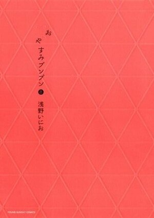 おやすみプンプン 8 by Inio Asano, 浅野いにお