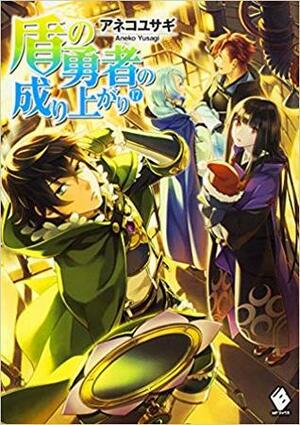 盾の勇者の成り上がり 17 by アネコユサギ, Aneko Yusagi, 弥南 せいら