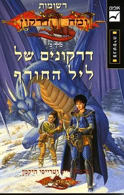 דרקונים של ליל החורף by Tracy Hickman, Margaret Weis