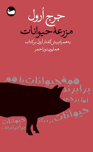 قلعه حیوانات by George Orwell