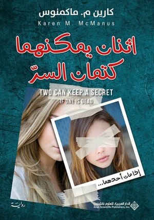 إثنان يمكنهما كتمان السر by منتدى فايز علمي, Karen M. McManus