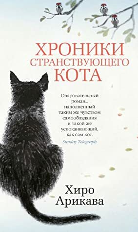 Хроники странствующего кота by Хиро Арикава, Hiro Arikawa