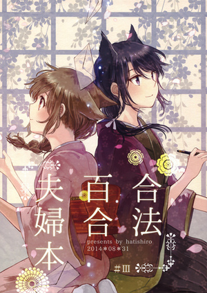 Legally Married Yuri Couple Book 3 by Itou Hachi
