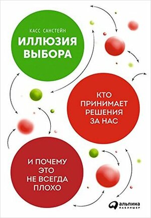 Иллюзия выбора: Кто принимает решения за нас и почему это не всегда плохо by Cass R. Sunstein, Касс Санстейн