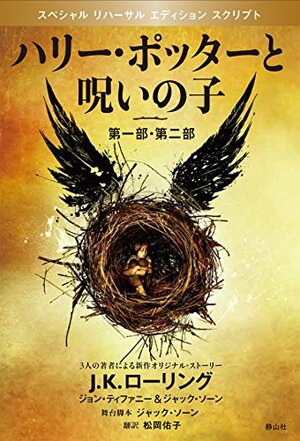 ハリー・ポッターと呪いの子 第一部、第二部 特別リハーサル版 by Jack Thorne