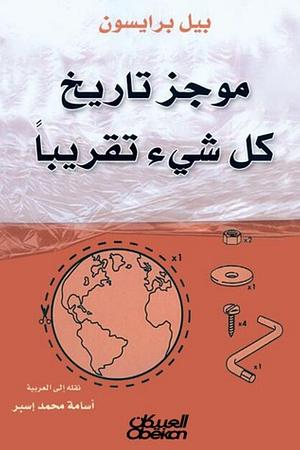 موجز تاريخ كل شيء تقريباً by أسامة إسبر, Bill Bryson