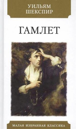 Гамлет  by William Shakespeare