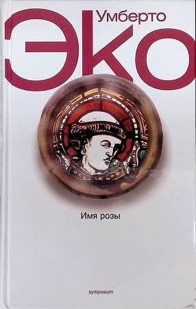 Имя розы by Umberto Eco