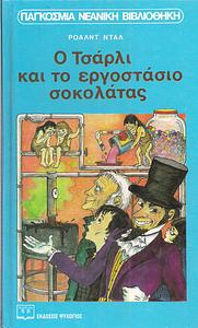 Ο Τσάρλι και το εργοστάσιο σοκολάτας by Roald Dahl