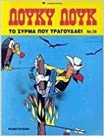 Το σύρμα που τραγουδάει by René Goscinny, Morris