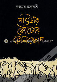 পাউডার কৌটোর টেলিস্কোপ by Swapnamoy Chakraborty