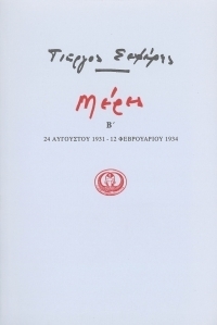 Μέρες Β΄ by Γιώργος Σεφέρης, Yorgos Seferis