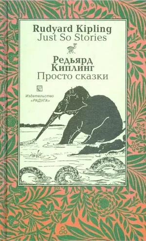 Just So Stories / Просто Сказки by Редьярд Киплинг, Rudyard Kipling