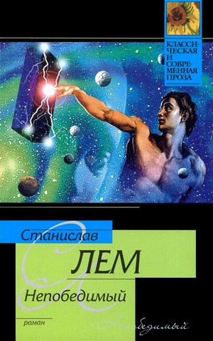 Непобедимый by Станислав Лем, Stanisław Lem