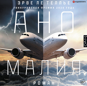 Аномалия by Hervé Le Tellier