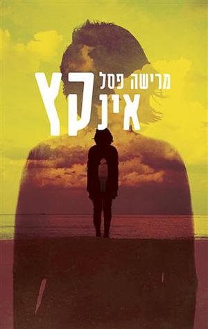 אינקץ by מרישה פסל, Marisha Pessl