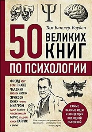 50 великих книг по психологии by Tom Butler-Bowdon, Том Батлер-Боудон