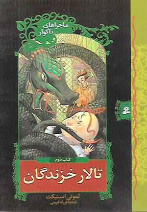 تالار خزندگان by Lemony Snicket