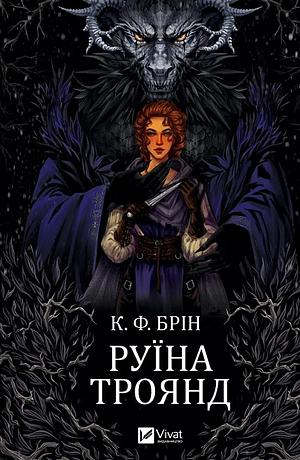 Руїна троянд by K.F. Breene