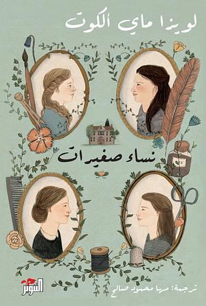 نساء صغيرات by Louisa May Alcott