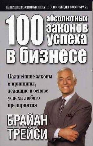 100 абсолютных законов успеха в бизнесе by Брайан Трейси, Brian Tracy, Brian Tracy