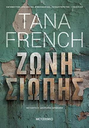 Ζώνη σιωπής by Δέσποινα Δρακάκη, Tana French