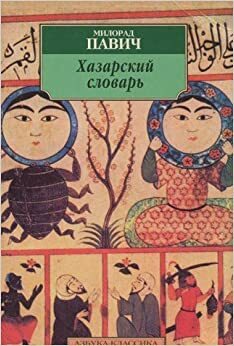 Хазарский словарь: Женская версия by Milorad Pavić, Milorad Pavić