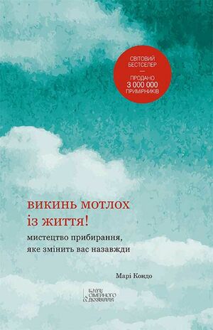 Викинь мотлох із життя! Мистецтво прибирання, яке змінить вас назавжди by Marie Kondo