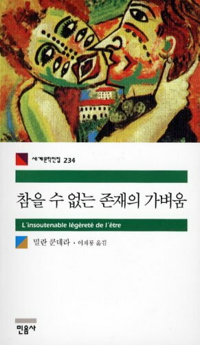 참을 수 없는 존재의 가벼움 by Milan Kundera