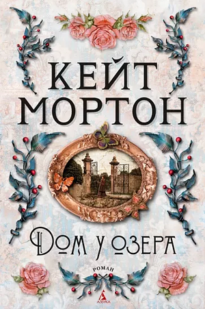 Дом у озера by Kate Morton