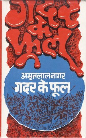 गदर के फूल by Amritlal Nagar