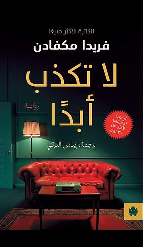 لا اكذب أبدا by إيناس التركي, Freida McFadden