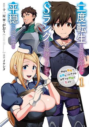 The Re-Reincarnated Boy Lives Peacefully as an S-Rank Adventurer: I, a Sage and Hero in My Previous Lives, Will Live a Simple Life in My Next (Manga) Volume 1 by Ikeshita, Juuichiya Sui