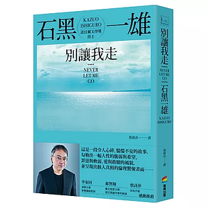 別讓我走 by Kazuo Ishiguro