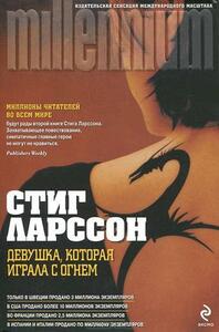 Девушка, которая играла с огнем by Stieg Larsson