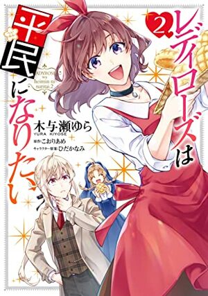 レディローズは平民になりたい 2 Lady Rose wa Heimin ni naritai 2 by 木与瀬ゆら, Kooriame, こおりあめ, Yura Kiyose