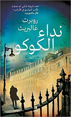 نداء الكوكو by Robert Galbraith, عمر سعيد الأيوبي