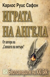 Играта на ангела by Carlos Ruiz Zafón, Светла Христова