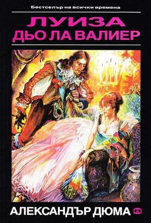 Луиза дьо ла Валиер. Том 1 by Alexandre Dumas, Alexandre Dumas