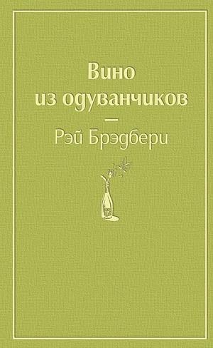 Вино из одуванчиков by Ray Bradbury