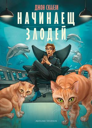 Начинаещ Злодей  by John Scalzi