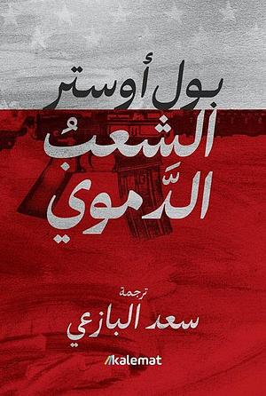 الشعب الدموي by Paul Auster, سعد البازعي