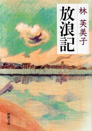 放浪記 Hōrōki by Fumiko Hayashi, 林 芙美子