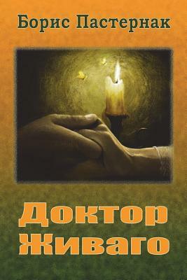 Доктор Живаго by Boris Pasternak