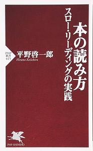 本の読み方スロー・リーディングの実践 by 平野啓一郎